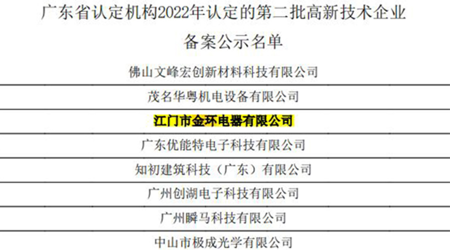好消息！金環(huán)電器再次通過(guò)國(guó)家級(jí)“高新技術(shù)企業(yè)”認(rèn)定